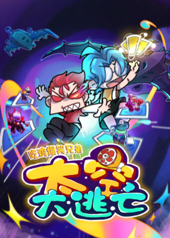 吃鸡爆笑兄弟之太空大逃亡