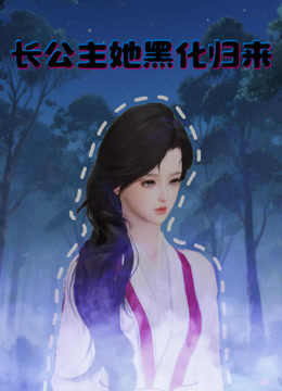 长公主她黑化归来