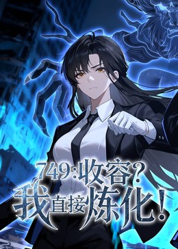 749：收容？我直接炼化