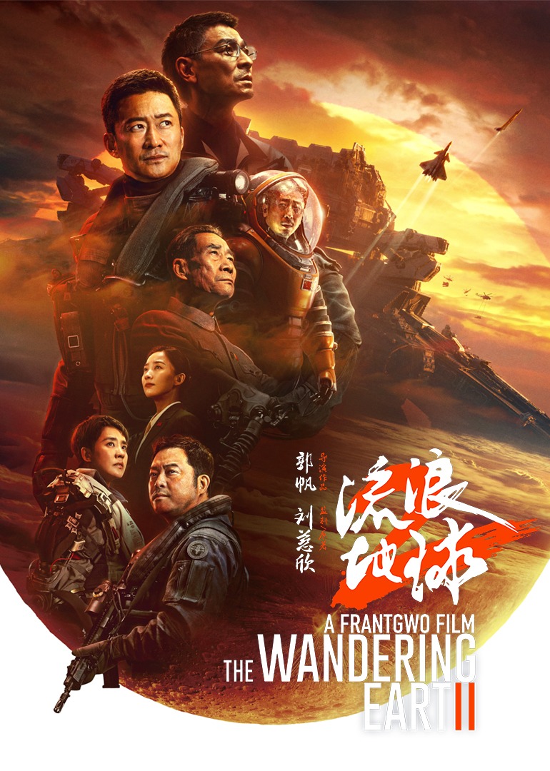流浪地球2封面图
