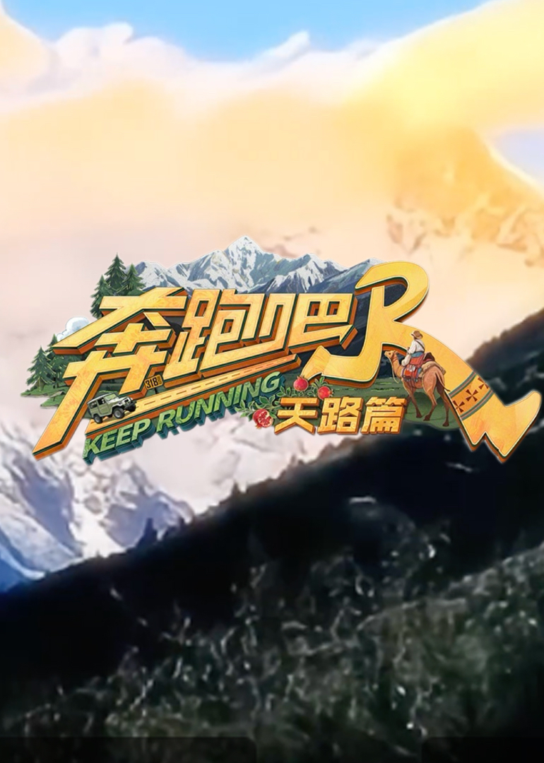 奔跑吧·天路篇封面图