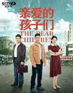 亲爱的孩子们封面图