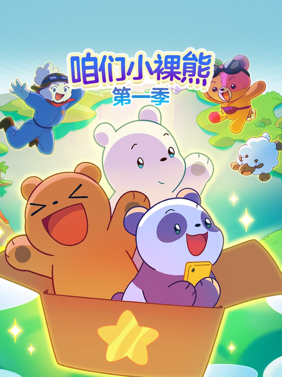 咱们小裸熊第一季