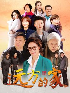 远方的家封面图