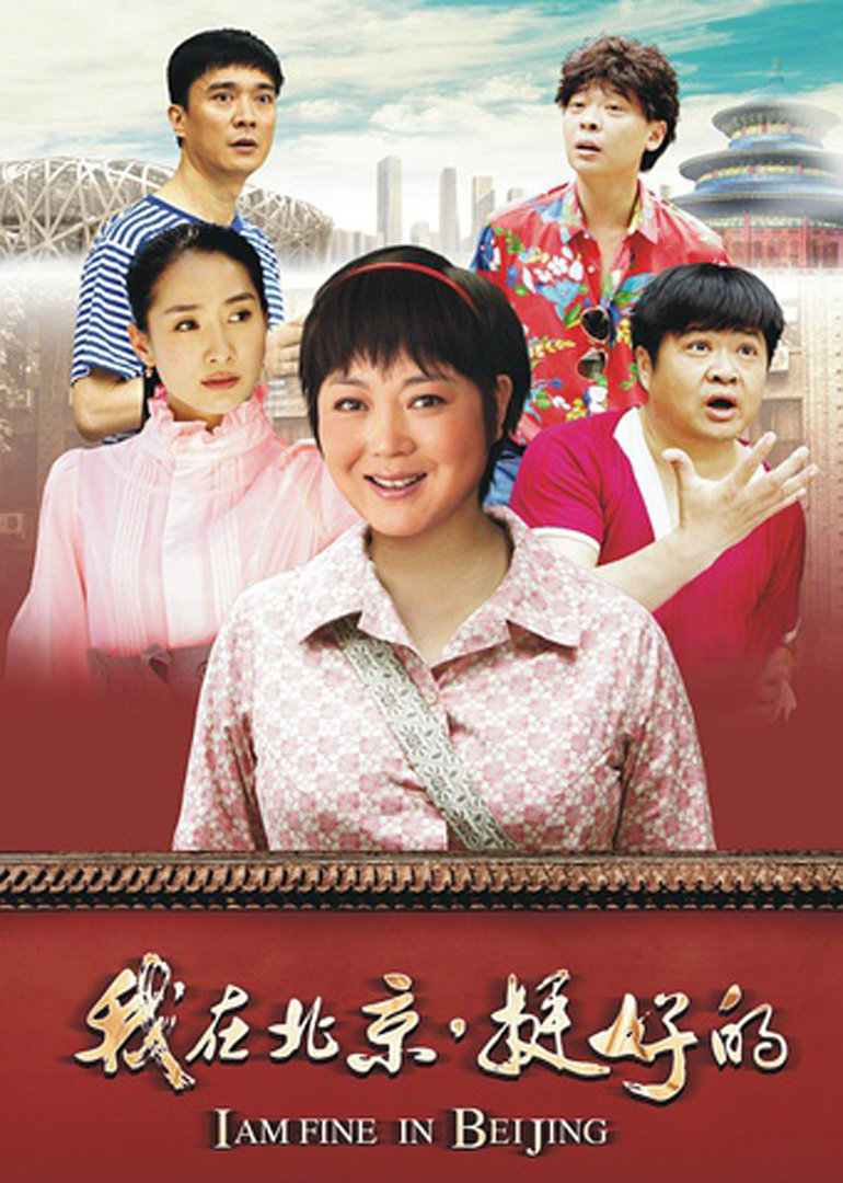 我在北京挺好的封面图