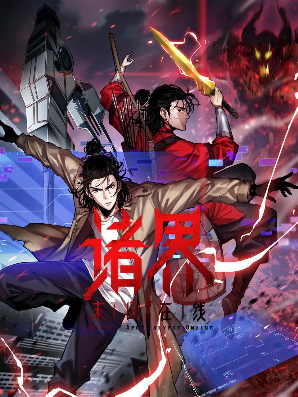 诸界末日在线封面图