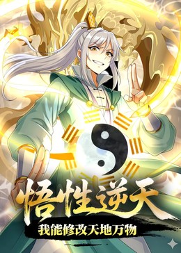 悟性逆天，我能修改天地万