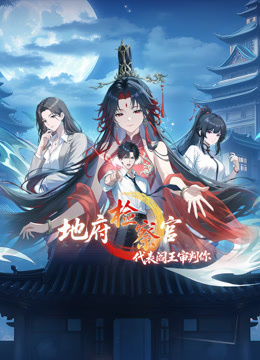 地府检察官，代表阎王审判你 动态漫画 第一季封面图