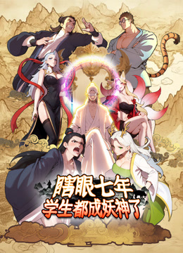 瞎眼七年，学生都成妖神了 动态漫画封面图