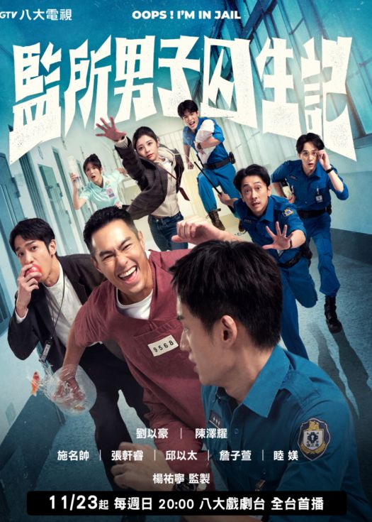 监所男子囚生记