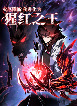 灾厄降临：我进化为猩红之王 动态漫画封面图