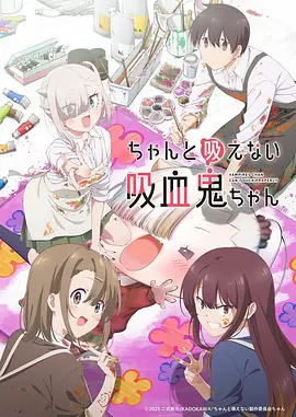 不擅长吸血的吸血鬼封面图