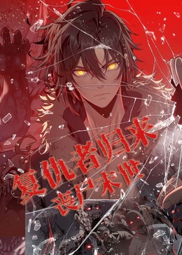 复仇者归来 丧尸末世