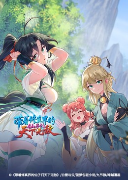 带着修真界的仙子们天下无敌​