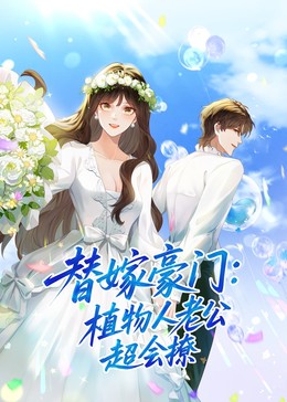 替嫁豪门：植物人老公超会撩​