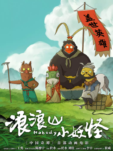 浪浪山小妖怪封面图