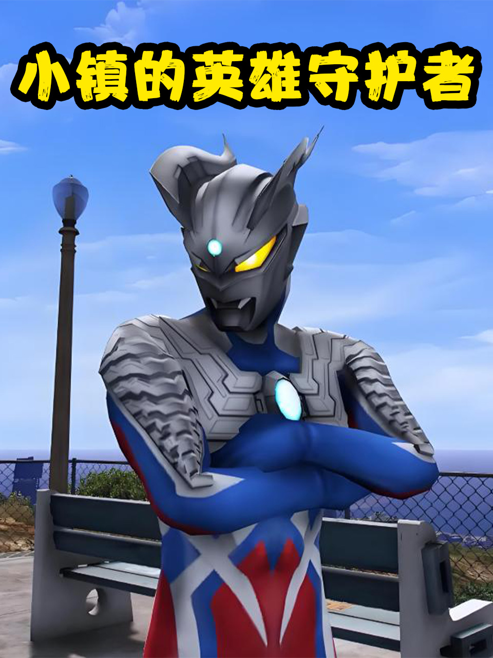 小镇的英雄守护者封面图