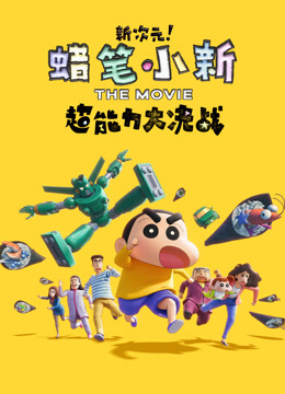 蜡笔小新：新次元！超能力大决战封面图