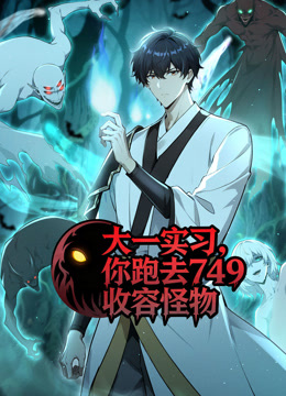 大一实习，你跑去749收容怪物封面图