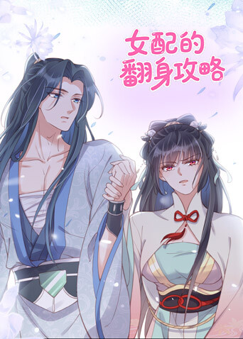 女配的翻身攻略封面图