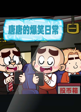 唐唐的爆笑日常封面图