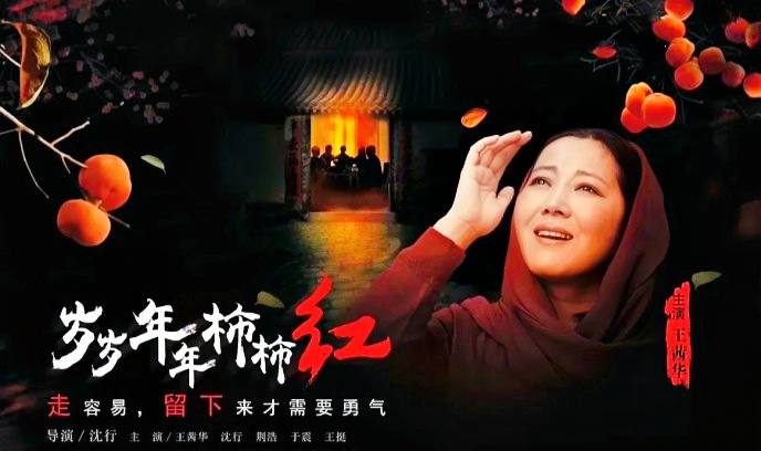 岁岁年年柿柿红封面图