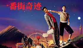 一番街奇迹封面图