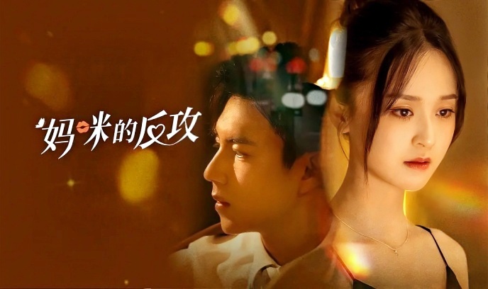 妈咪的反攻