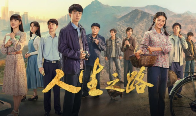 人生之路封面图