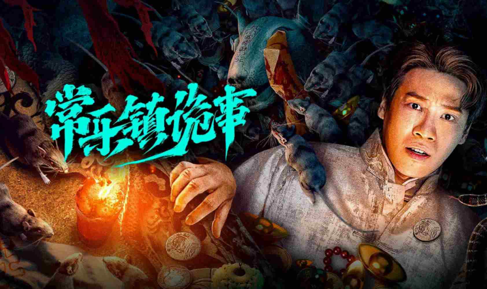 常乐镇诡事封面图