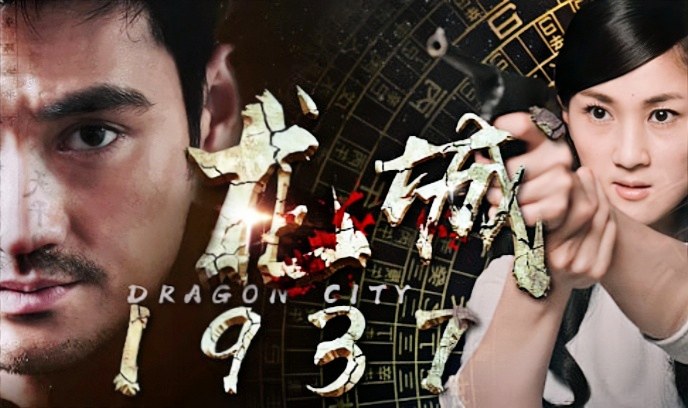 龙城1937