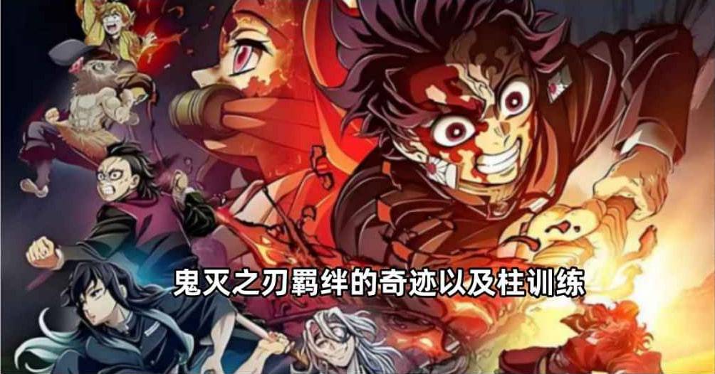鬼灭之刃：羁绊的奇迹以及柱训练封面图