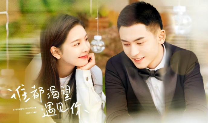 谁都渴望遇见你封面图