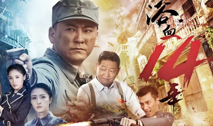 浴血十四年封面图