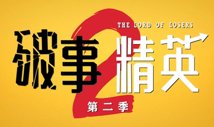 破事精英 第二季