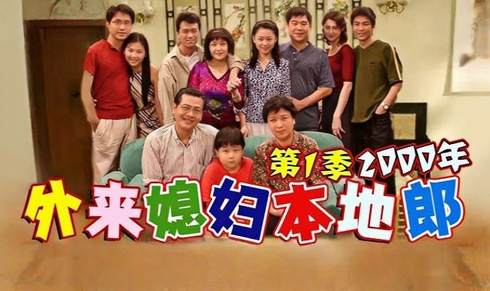 外来媳妇本地郎