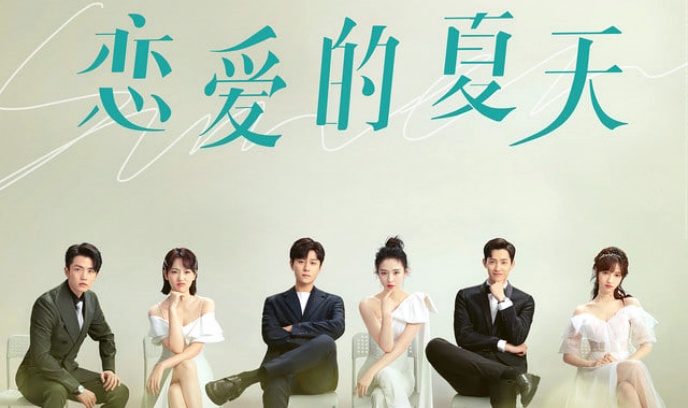 恋爱的夏天