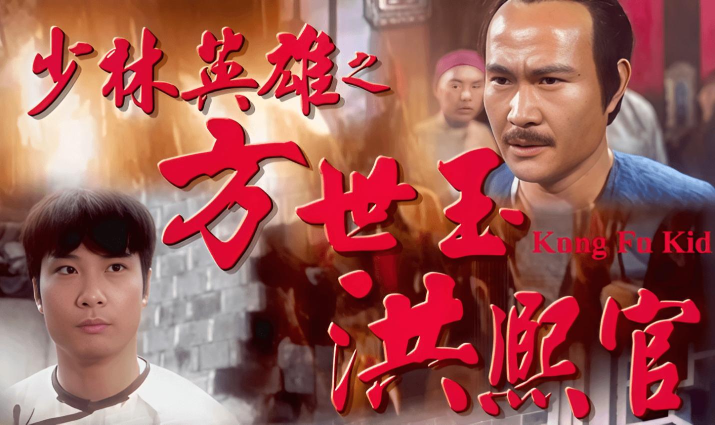 少林英雄之方世玉洪熙官封面图