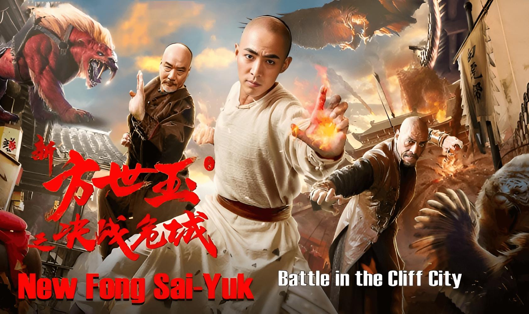 新方世玉之决战危城封面图