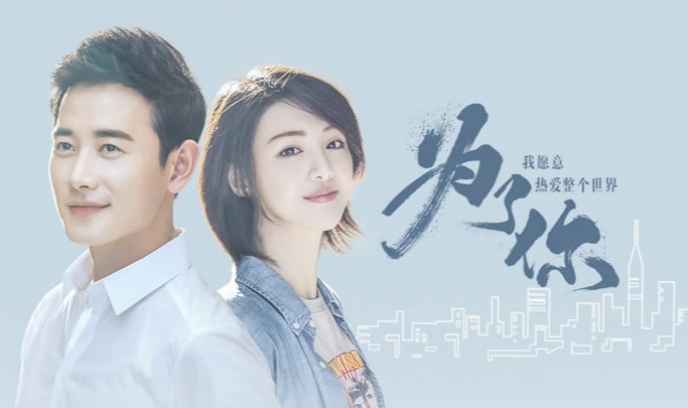 为了你我愿意热爱整个世界封面图