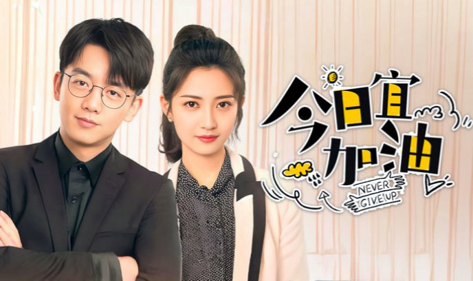 今日宜加油封面图