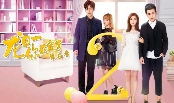 龙日一，你死定了 第二季封面图