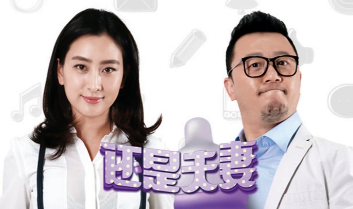 还是夫妻封面图