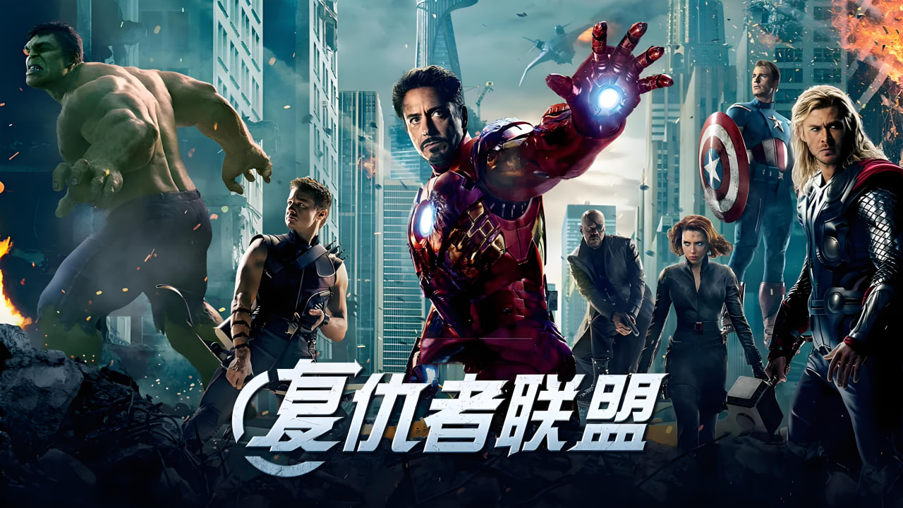 复仇者联盟封面图