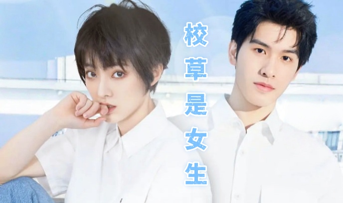 校草是女生封面图