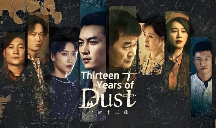 尘封十三载