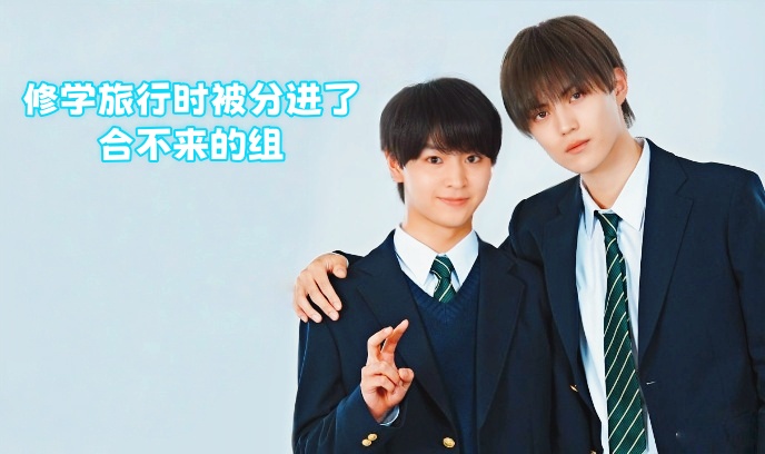 修学旅行时被分进了合不来的组