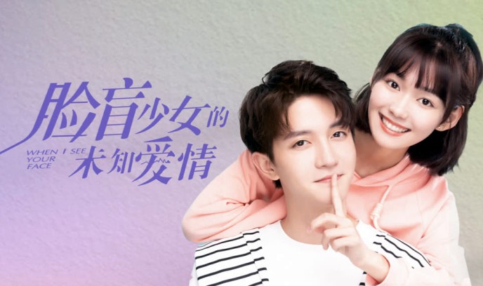 脸盲少女的未知爱情