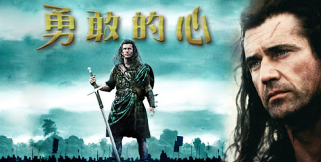 勇敢的心封面图