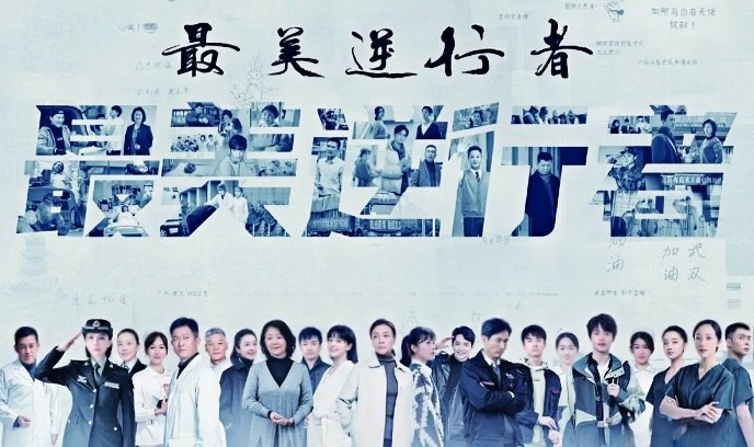 最美逆行者封面图